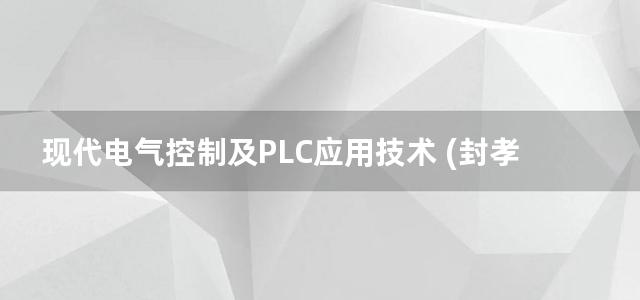 现代电气控制及PLC应用技术 (封孝辉等) (2013)